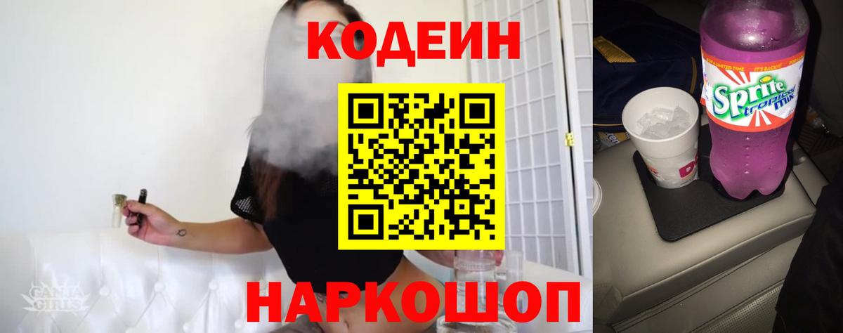 Codein напиток Lean (лин)  Вход с VPN  Кодеиновый сироп Lean Purple Drank  Кузнецк 
